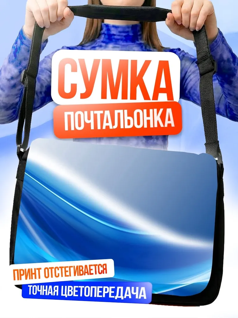Сумка-почтальонка синие волны