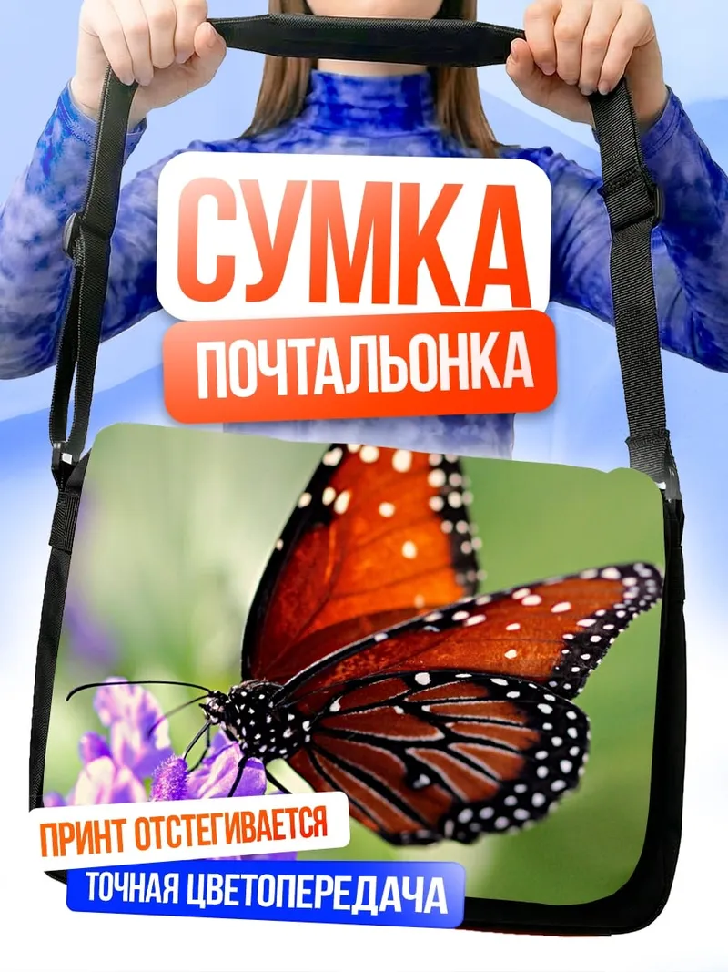 Сумка-почтальонка оранжевая бабочка