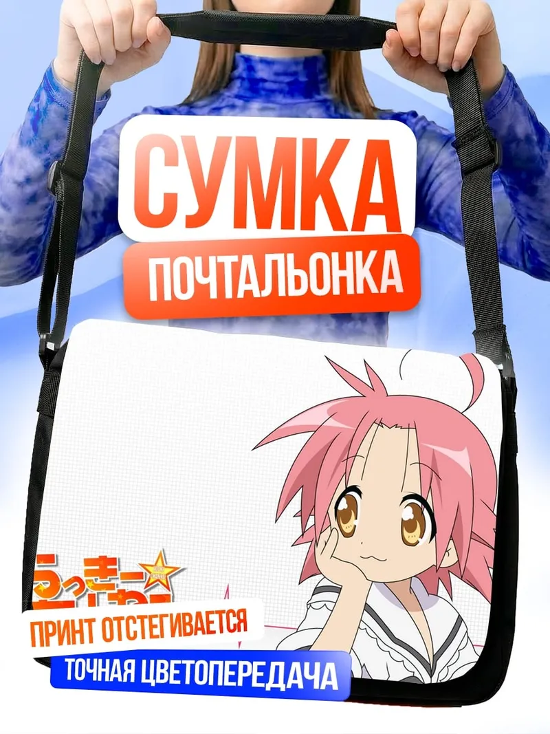 Сумка-почтальонка Кобаяши Сан