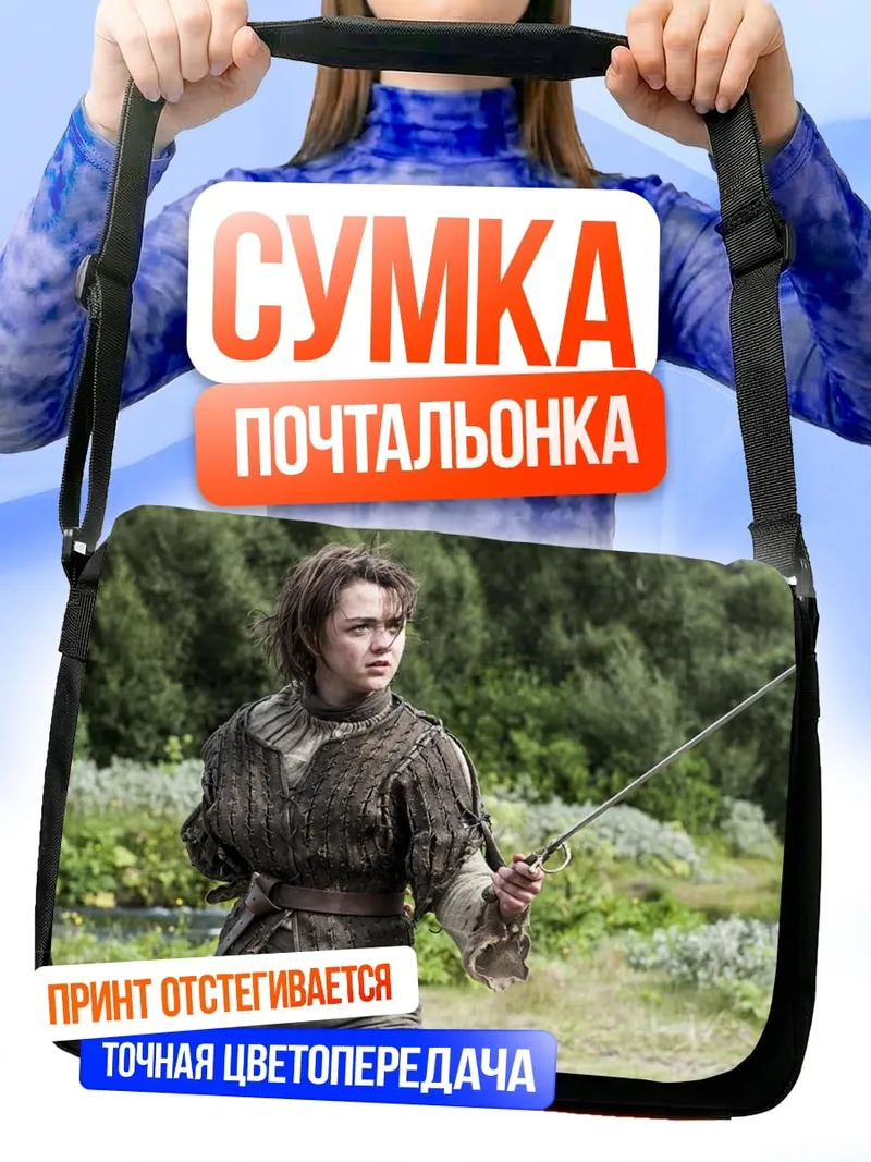 Сумка-почтальонка Арья Старк