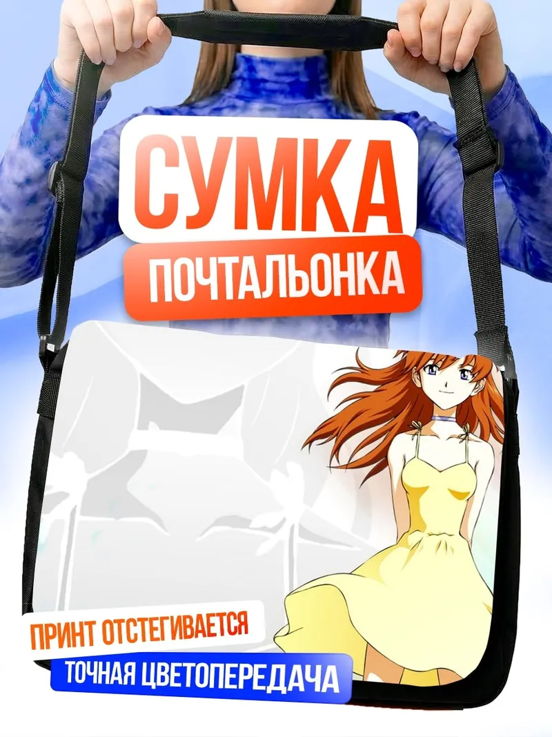 Сумка-почтальонка Аска Лэнгли