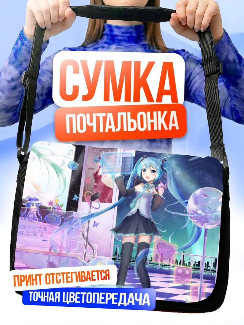 Сумка-почтальонка Мику в комнате