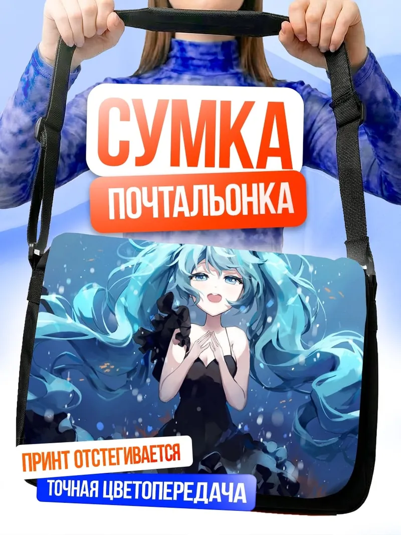 Сумка-почтальонка Мику Хацунэ поет