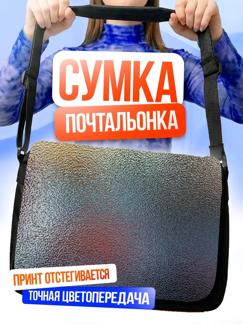 Сумка-почтальонка Абстрактные цвета