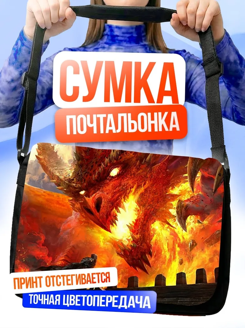 Сумка-почтальонка Дракон и воин
