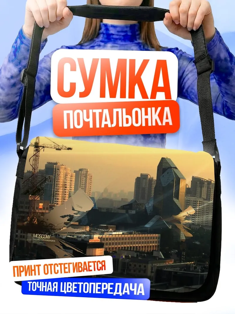 Сумка-почтальонка Футуристичный город