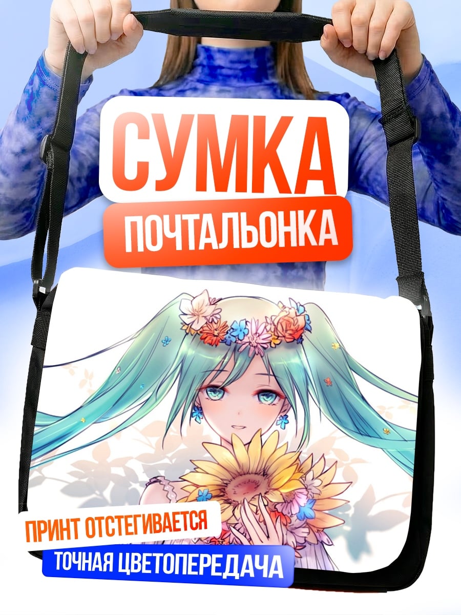 Сумка-почтальонка Цветочная Мику