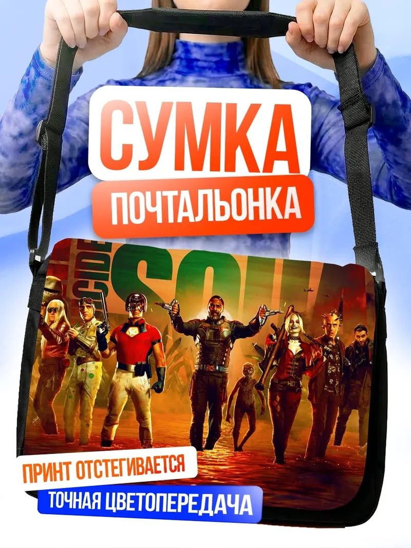 Сумка-почтальонка Отряд Самоубийц