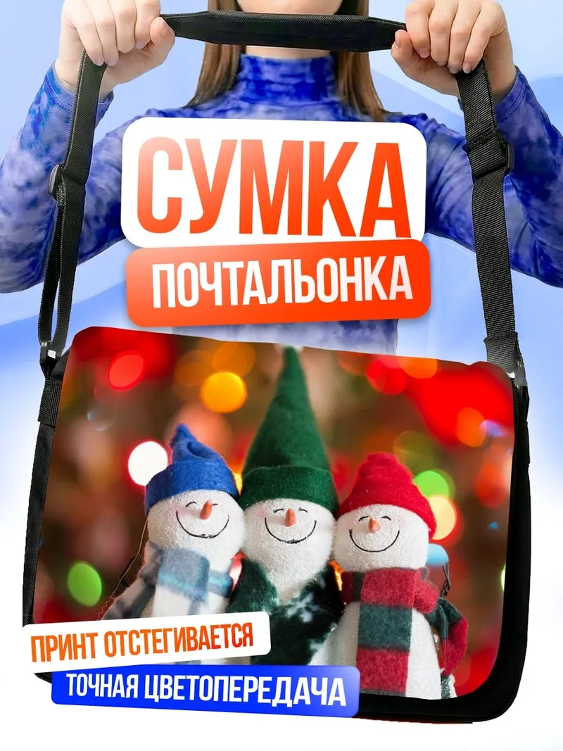 Сумка-почтальонка Снеговики с огоньками