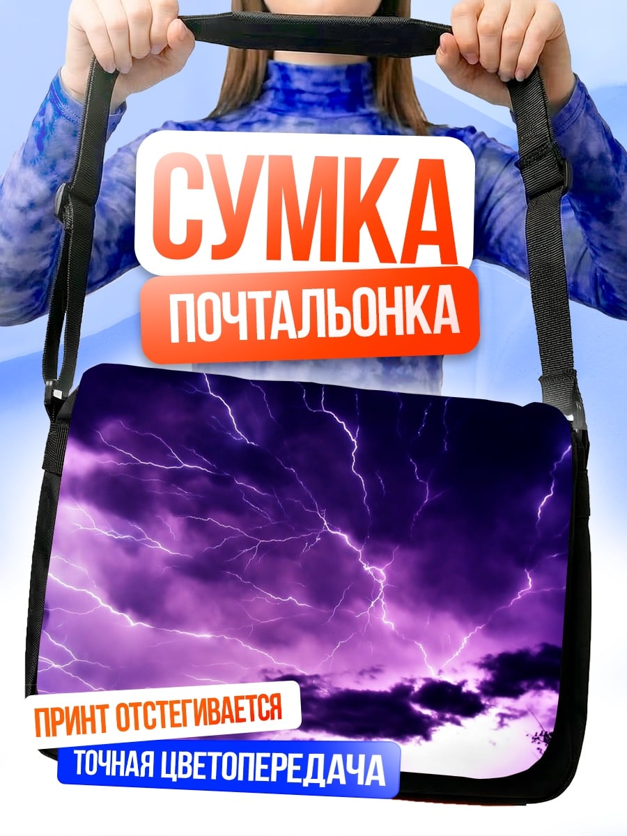 Сумка-почтальонка Фиолетовая гроза