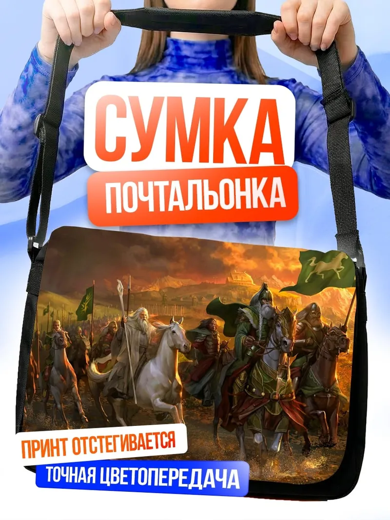 Сумка-почтальонка Конный поход
