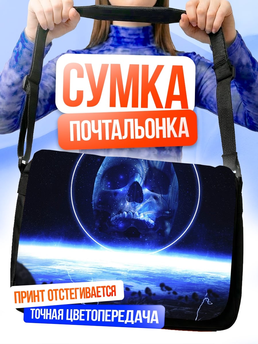 Сумка-почтальонка Синий череп