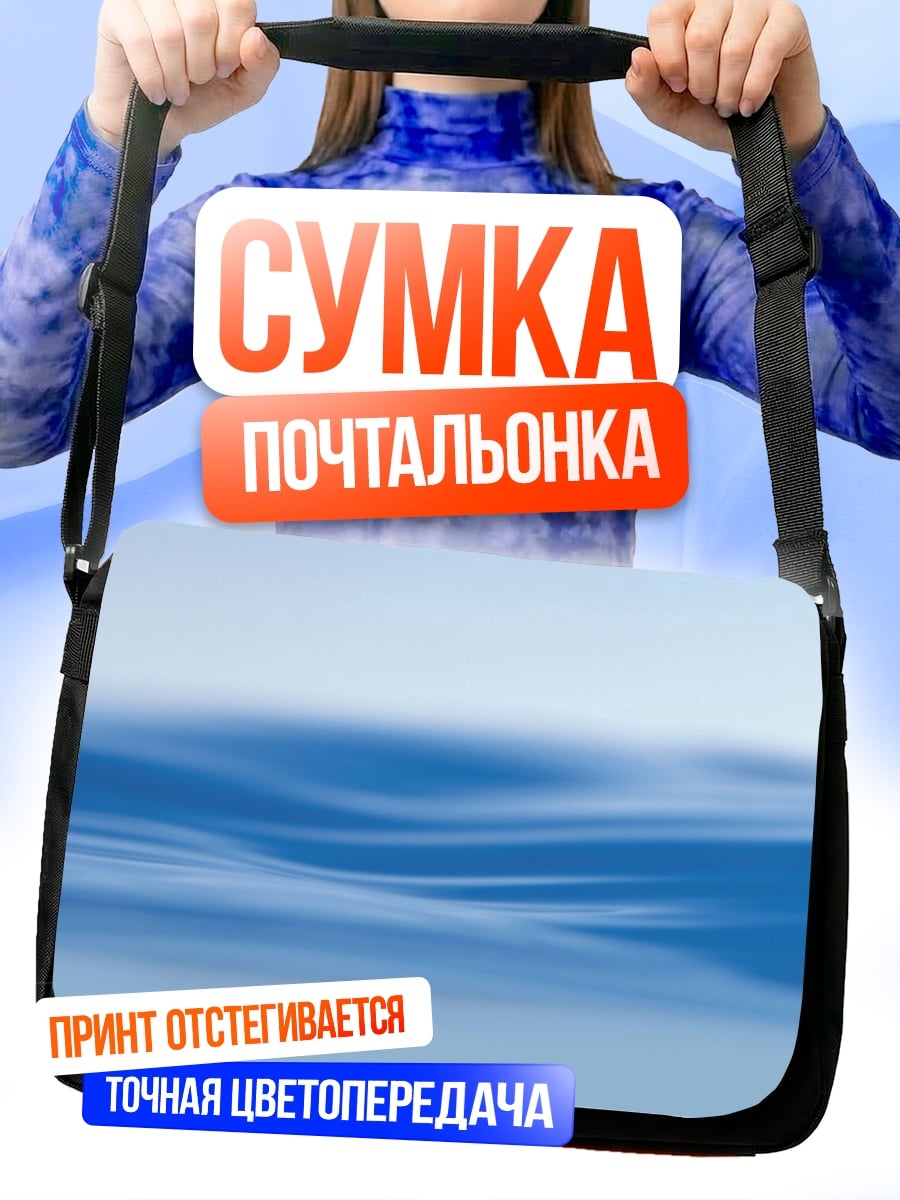 Сумка-почтальонка Водная гладь