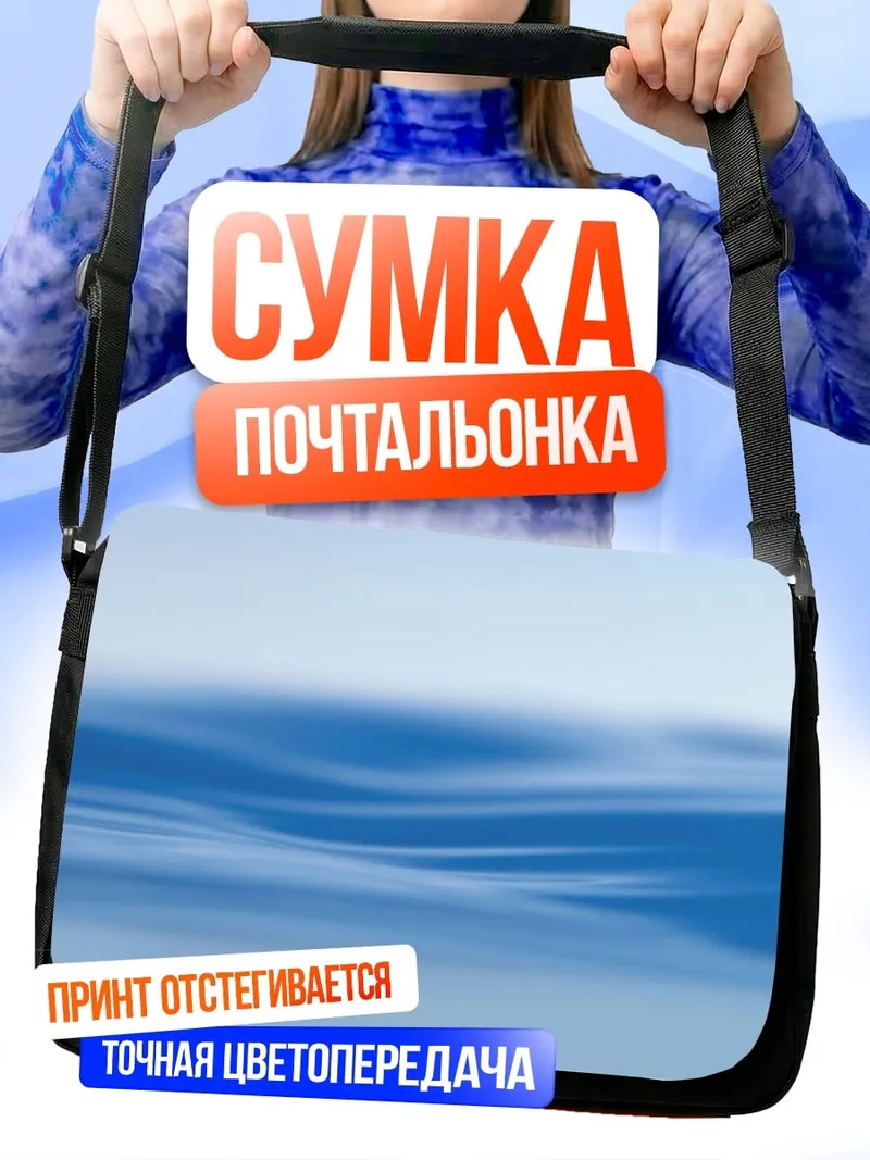 Сумка-почтальонка Водная гладь