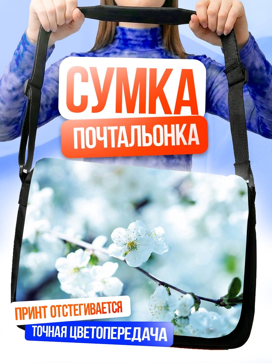 Сумка-почтальонка Цветущая ветка