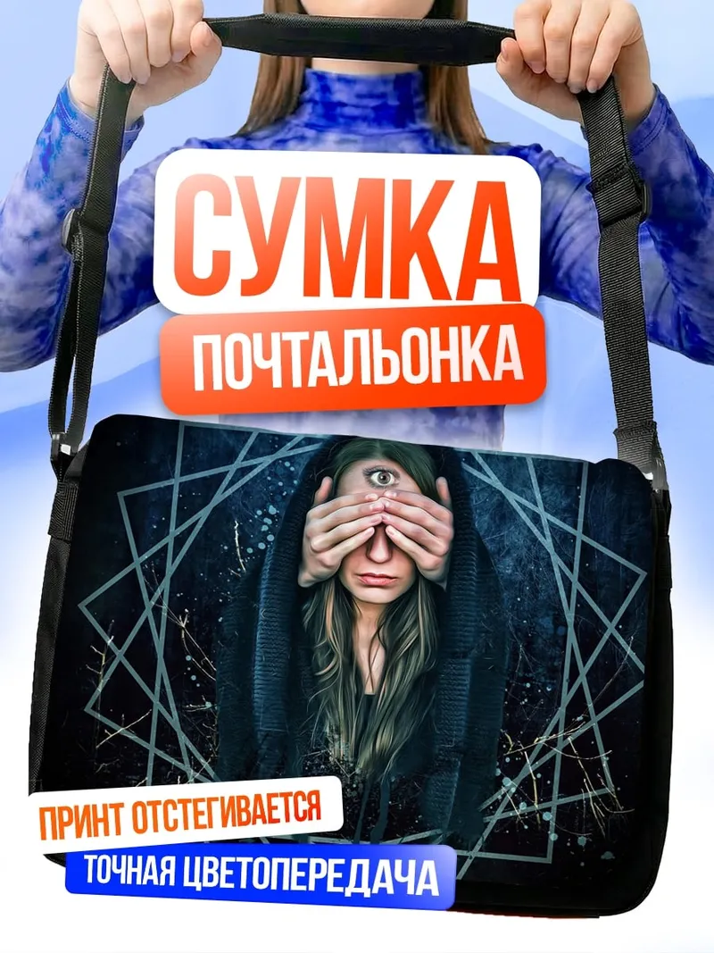 Сумка-почтальонка Всевидящее око