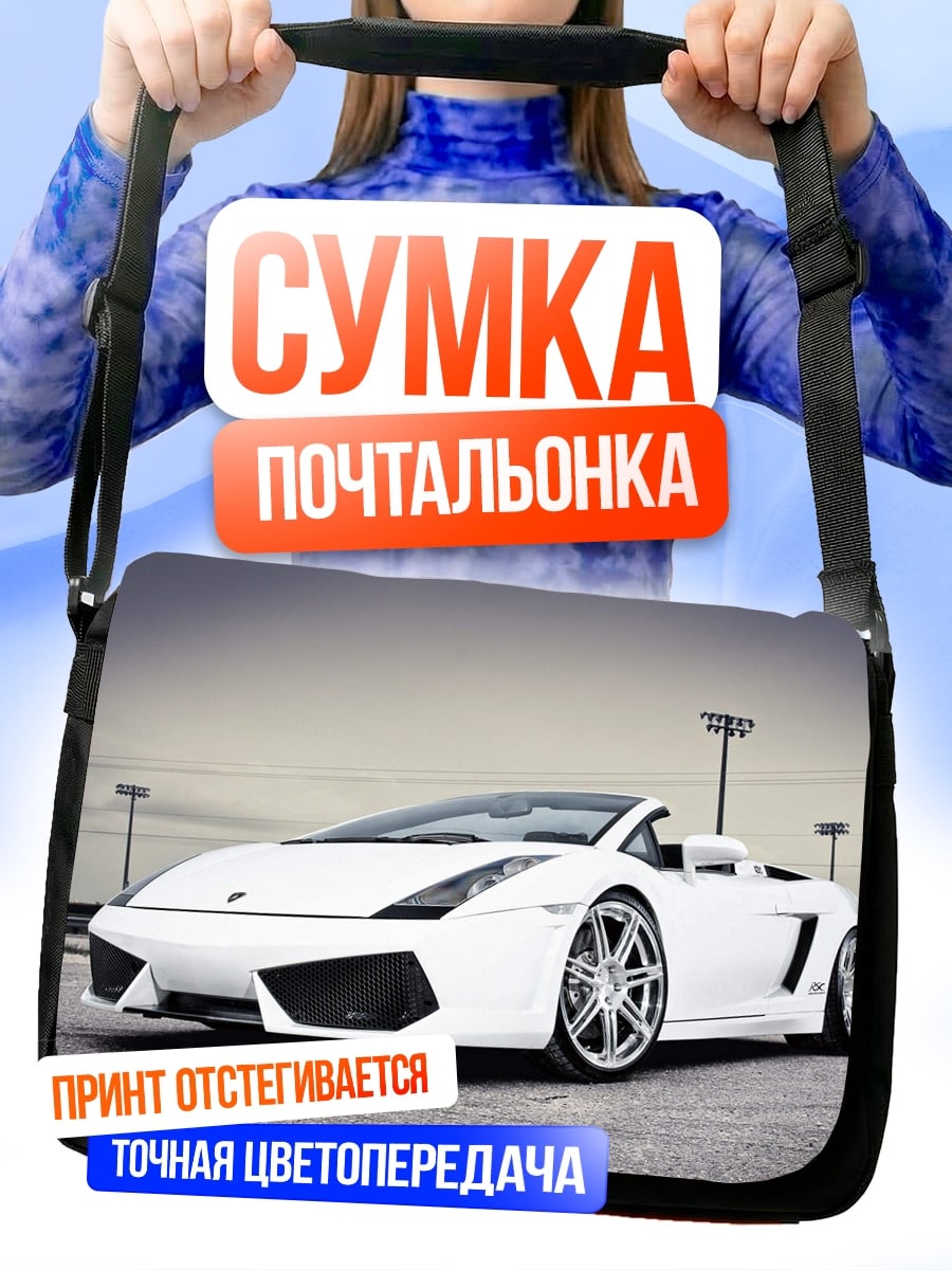 Сумка-почтальонка Белый Lamborghini Gallardo