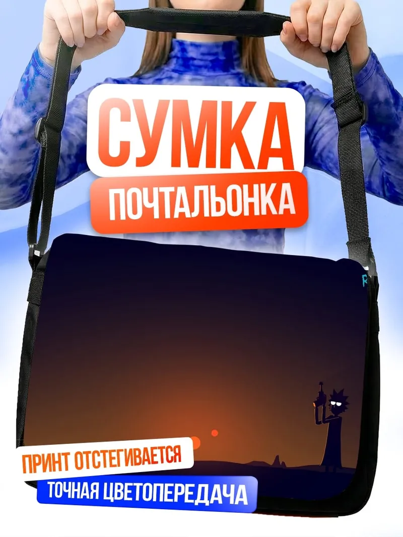 Сумка-почтальонка Рик и Морти закат