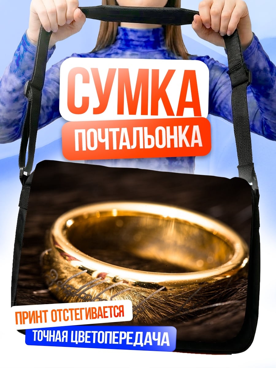 Сумка-почтальонка Золотое кольцо власти