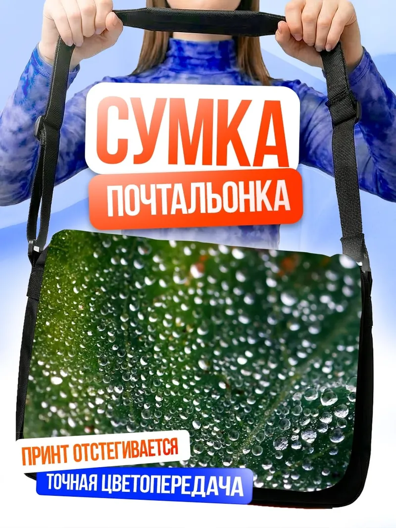 Сумка-почтальонка Капли росы на листе