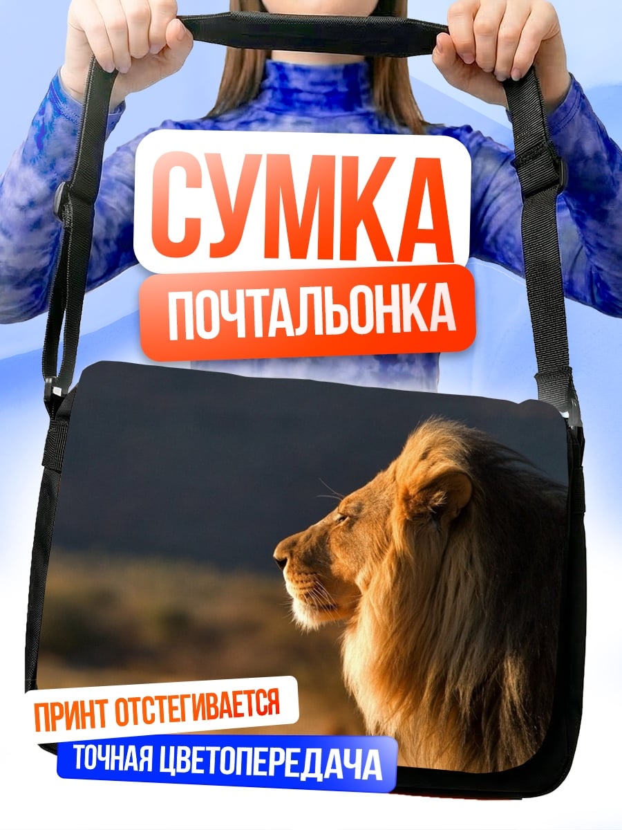 Сумка-почтальонка Царь саванны лев