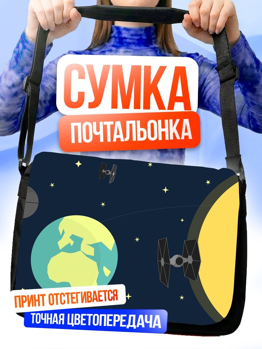 Сумка-почтальонка Звездные войны космос