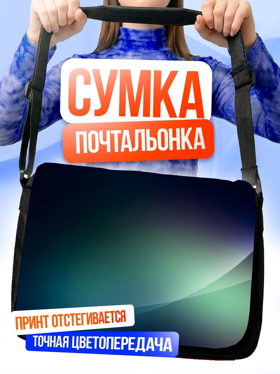 Сумка-почтальонка Абстрактные линии света