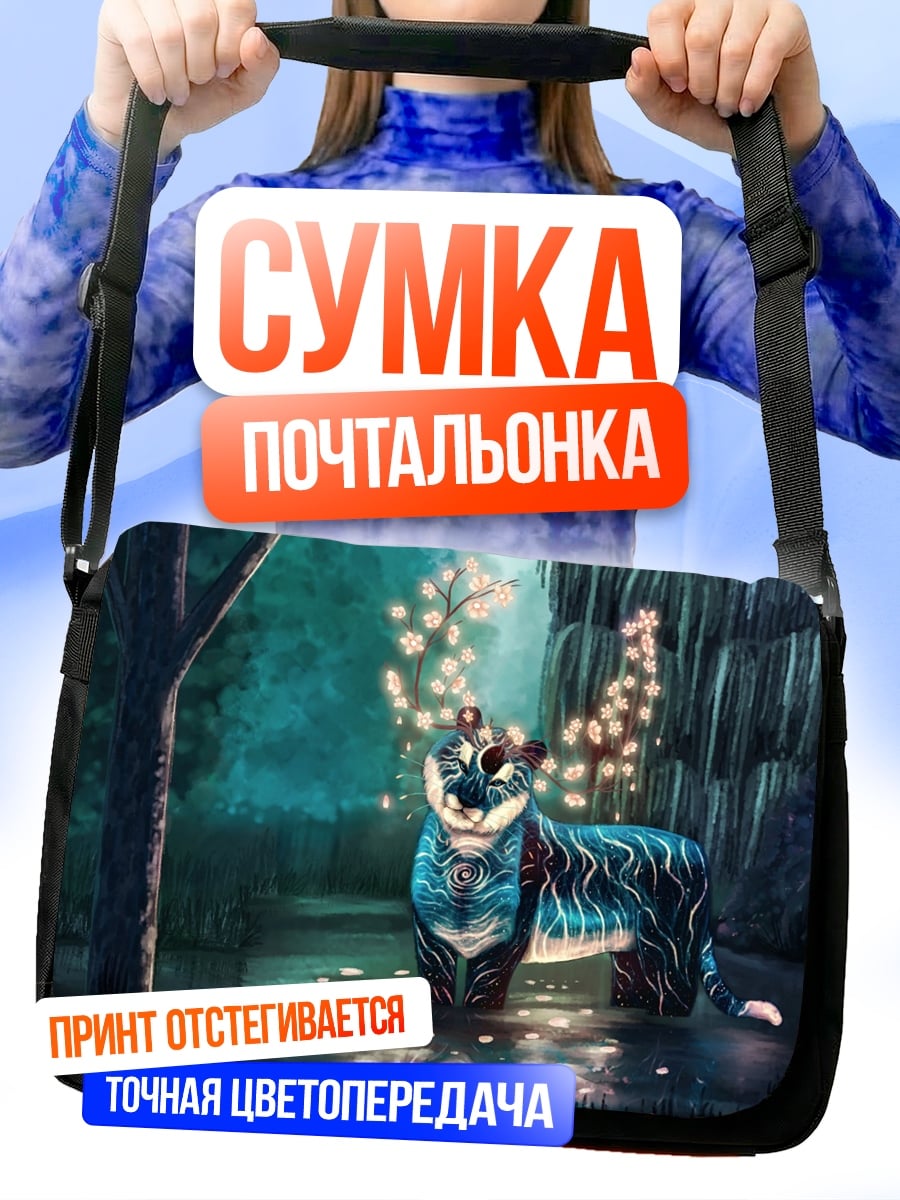 Сумка-почтальонка Волшебный тигр
