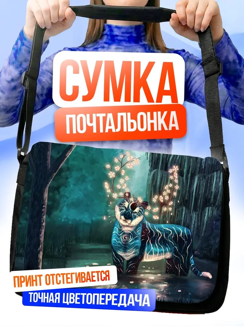 Сумка-почтальонка Волшебный тигр