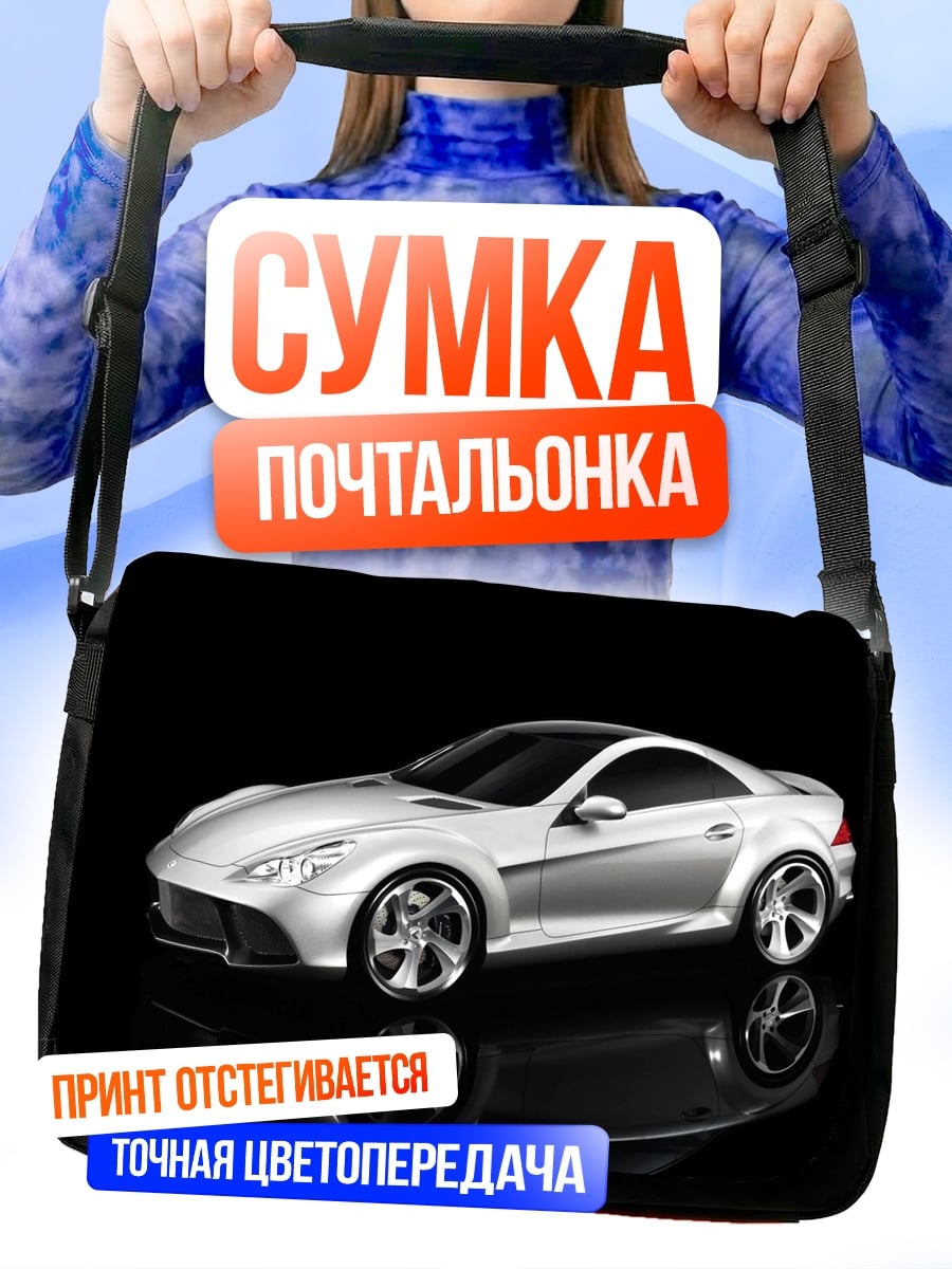 Сумка-почтальонка Серебристый спорткар
