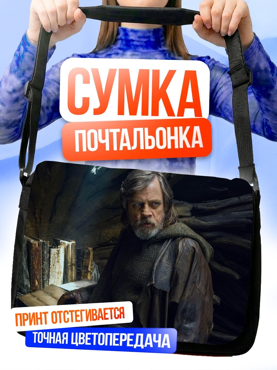 Сумка-почтальонка Люк Скайуокер на Ач-То