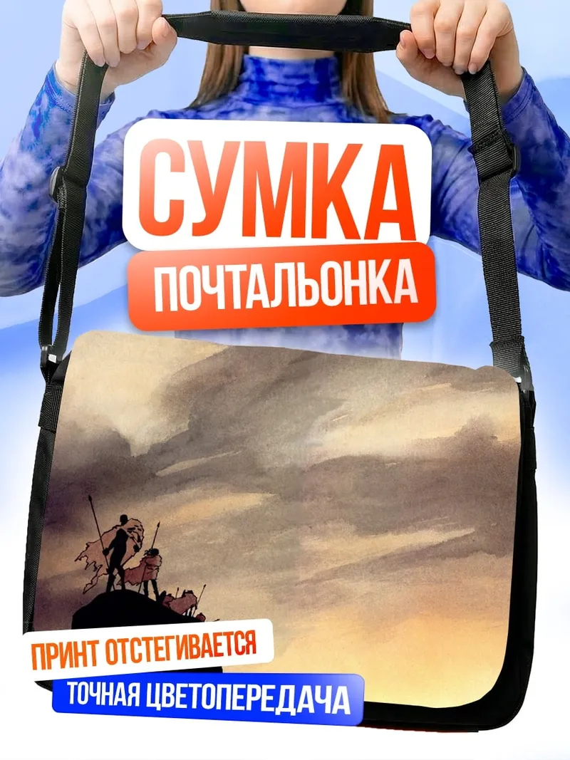 Сумка-почтальонка Восхождение на гору