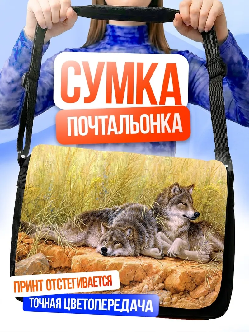 Сумка-почтальонка Два волка на камне