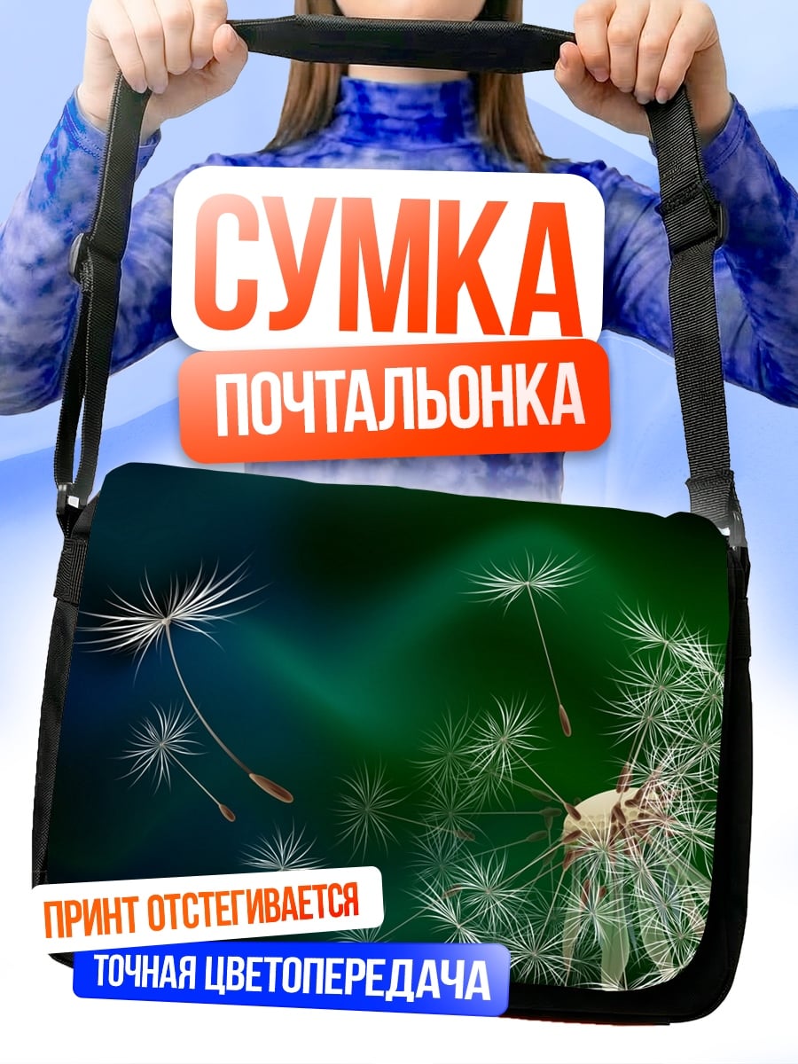 Сумка-почтальонка Одуванчик на ветру