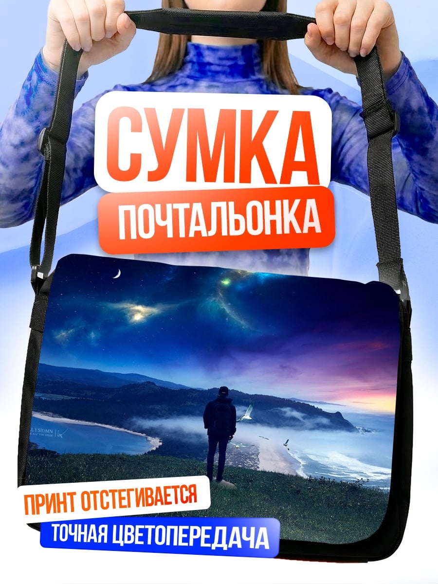 Сумка-почтальонка Человек смотрит на звезды