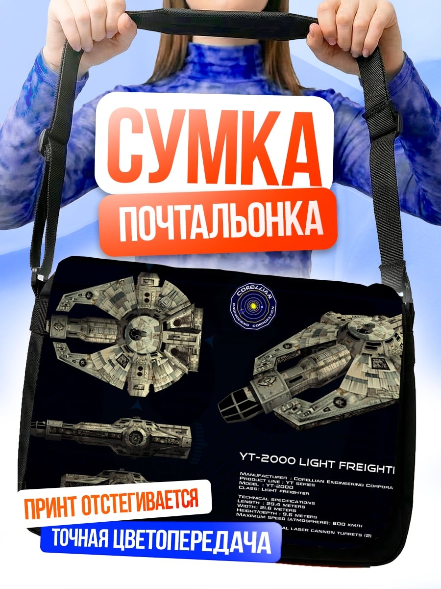Сумка-почтальонка Грузовой корабль YT-2000