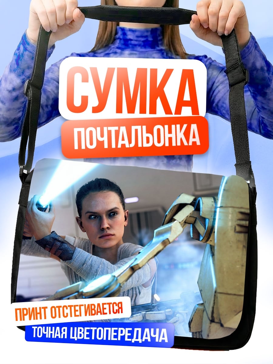Сумка-почтальонка Рей против дроида