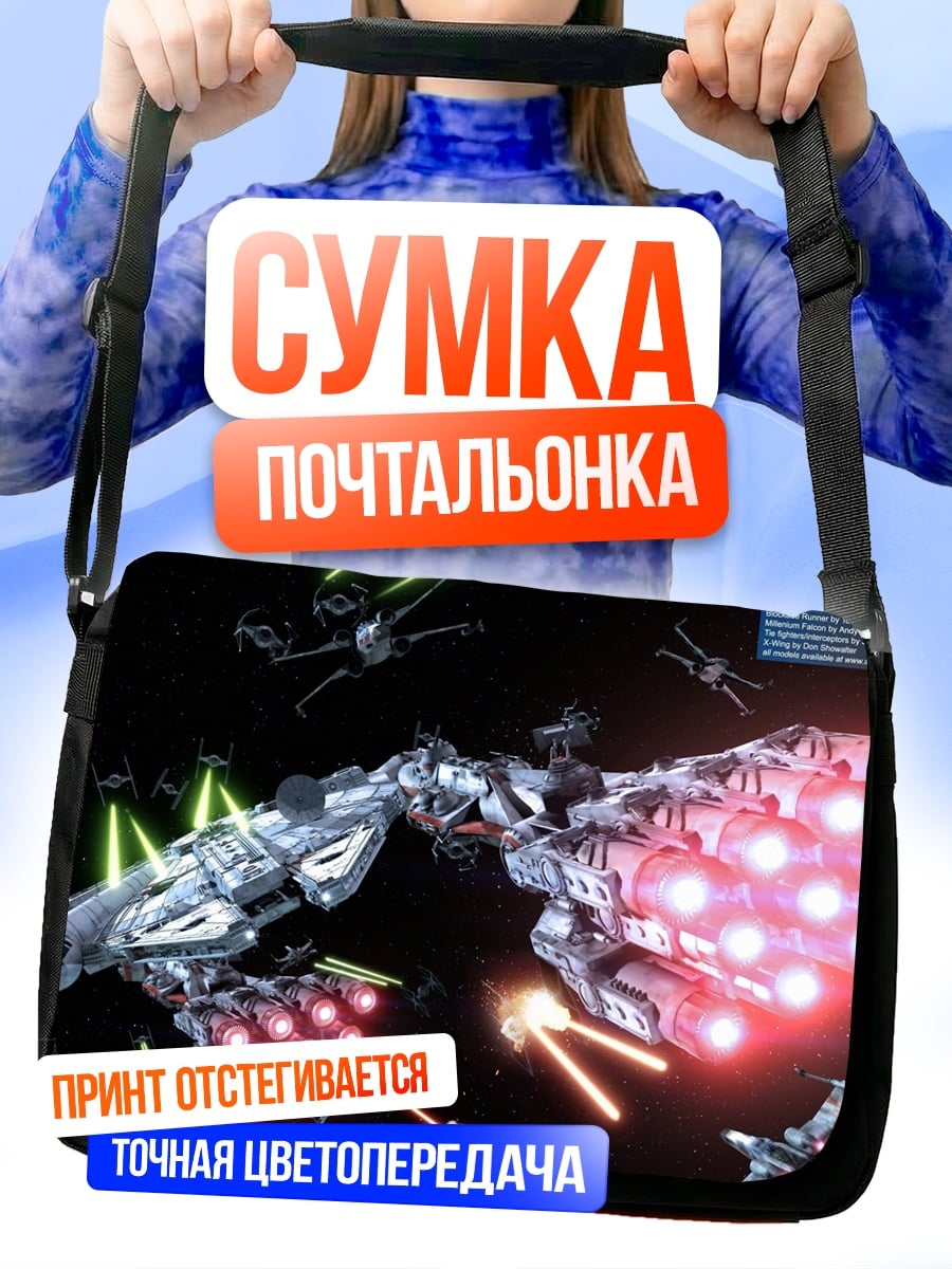 Сумка-почтальонка Звездные войны битва