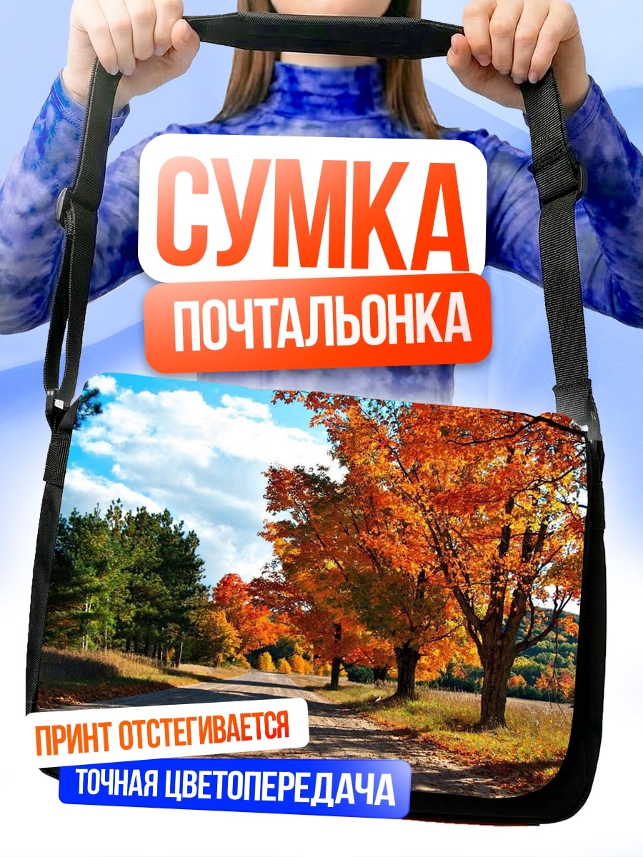 Сумка-почтальонка Осенняя дорога с деревьями