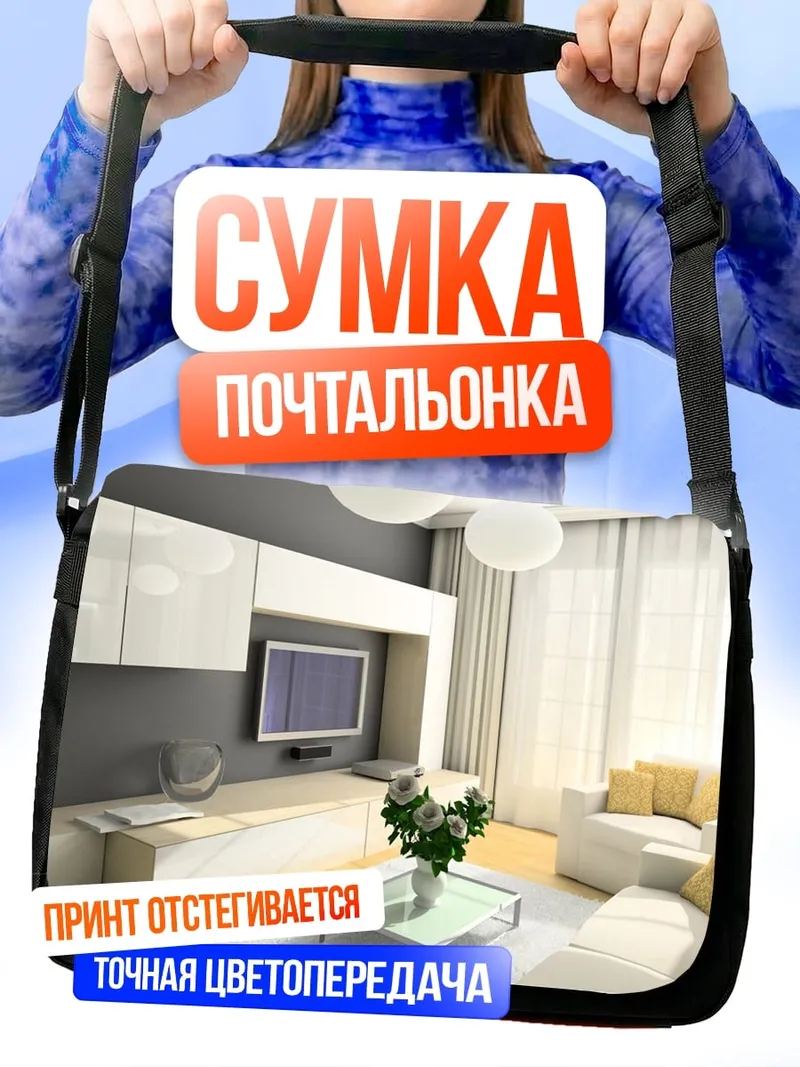 Сумка-почтальонка Современная гостиная