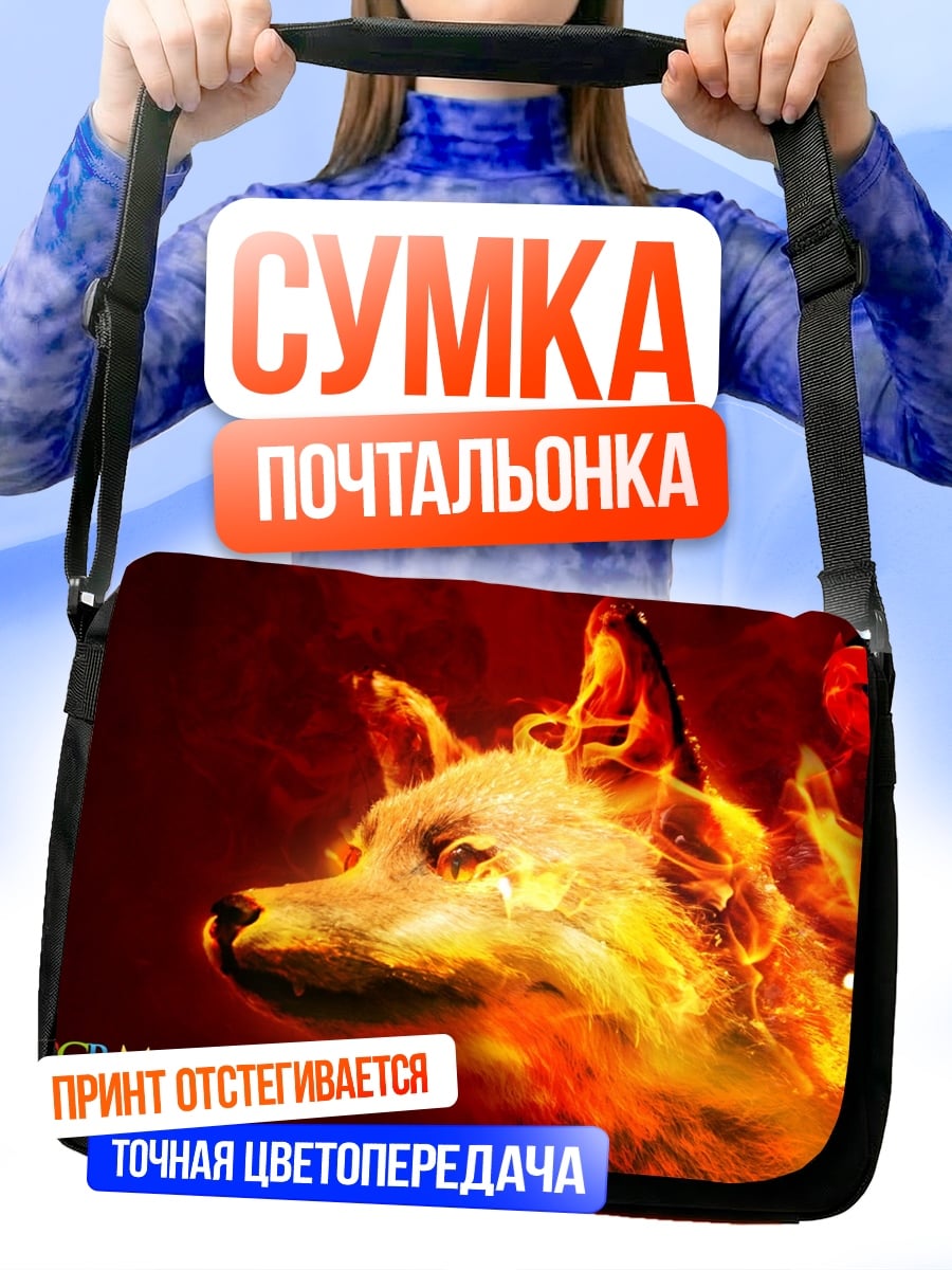 Сумка-почтальонка Огненный волк