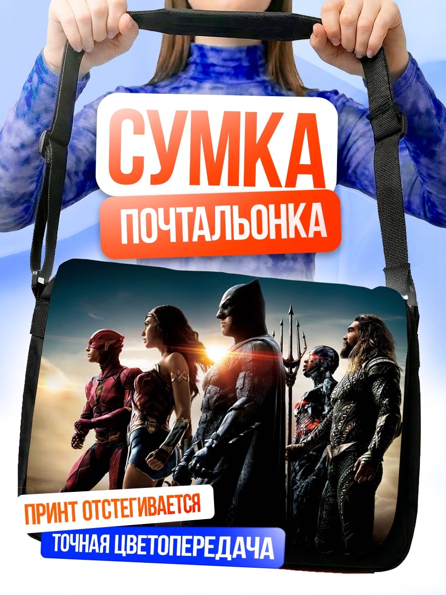 Сумка-почтальонка лига справедливости