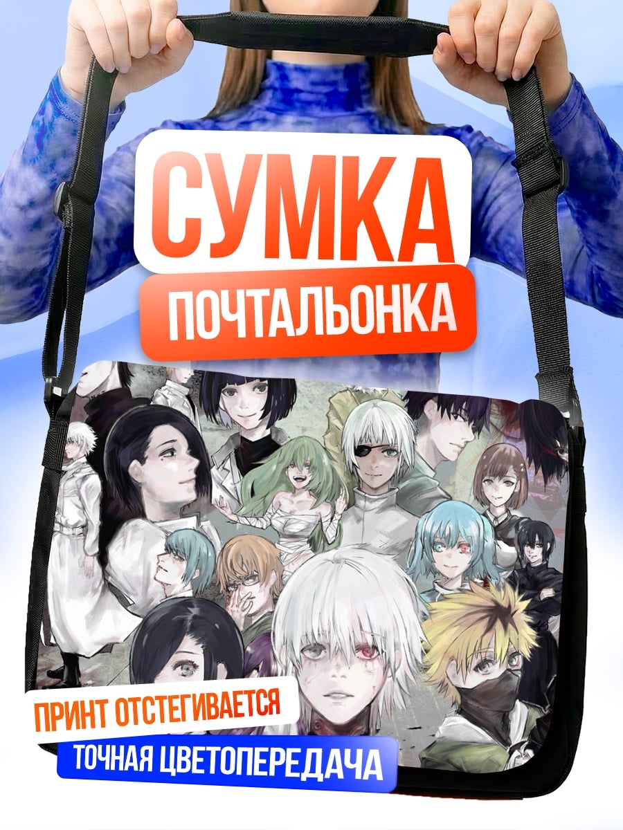 Сумка-почтальонка персонажи Токийского Гуля