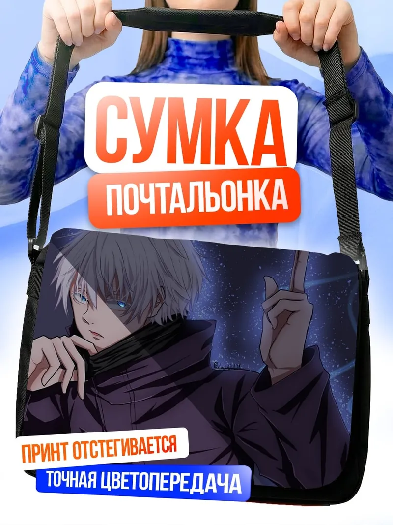 Сумка-почтальонка Годжо Сатору
