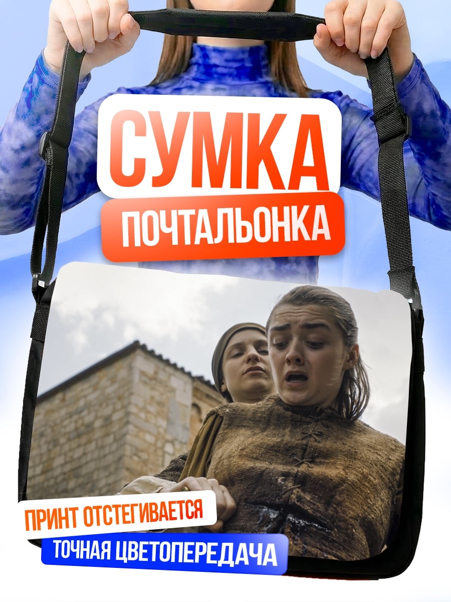 Сумка-почтальонка Арья Старк