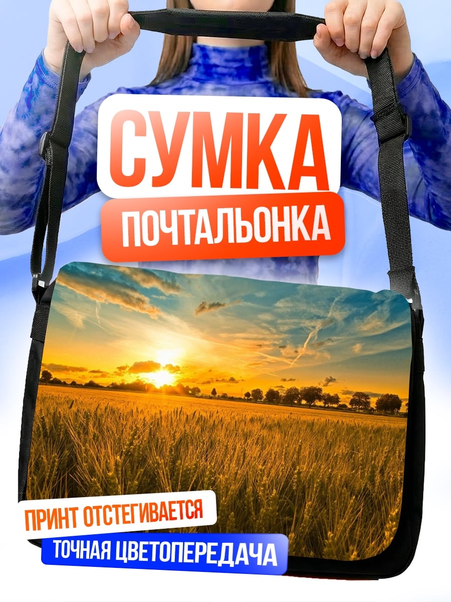 Сумка-почтальонка Золотой закат