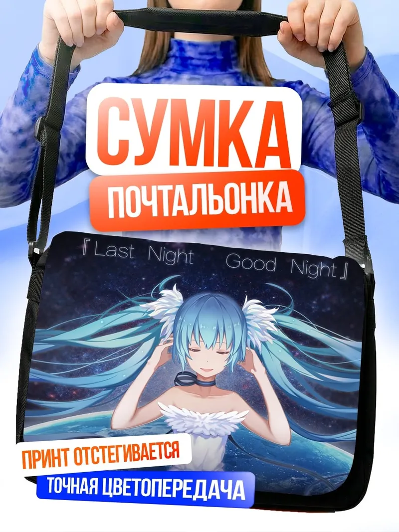 Сумка-почтальонка Last Night Good Night