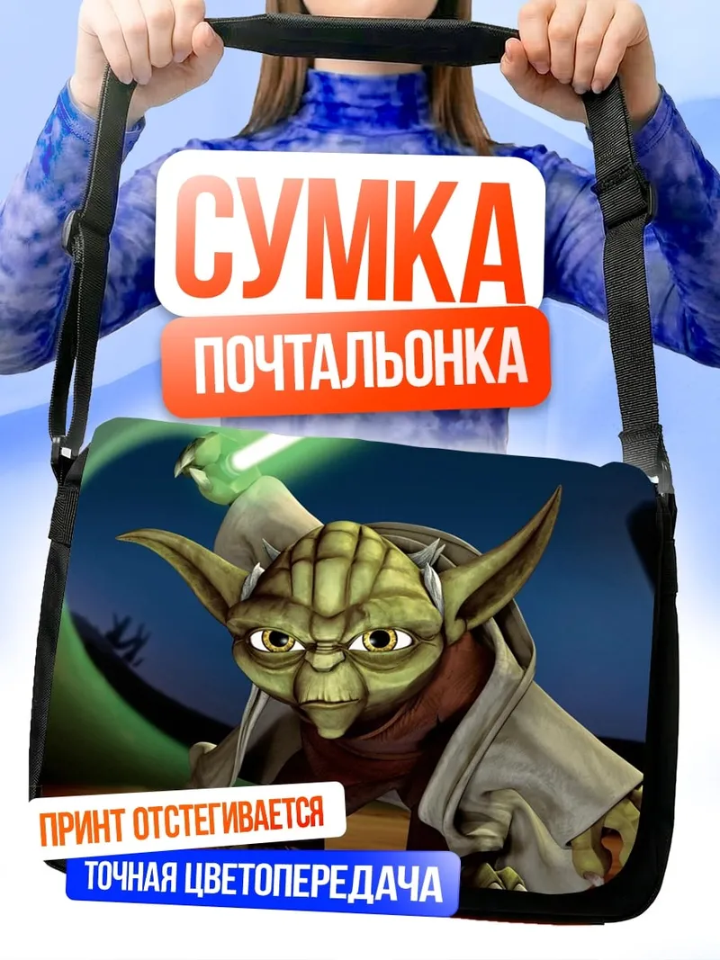 Сумка-почтальонка Йода с световым мечом