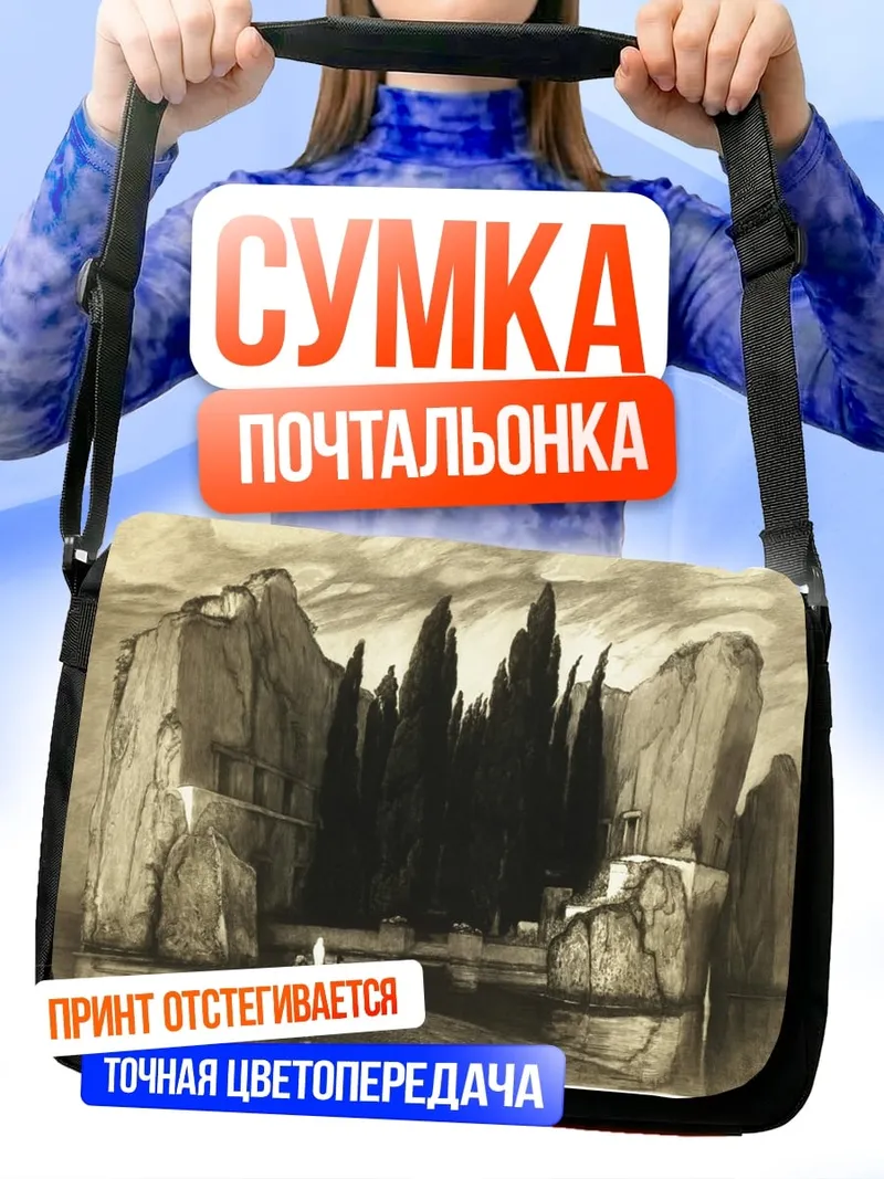 Сумка-почтальонка Остров кипарисов