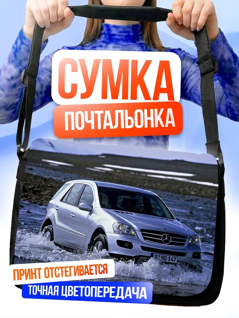 Сумка-почтальонка Внедорожник в воде